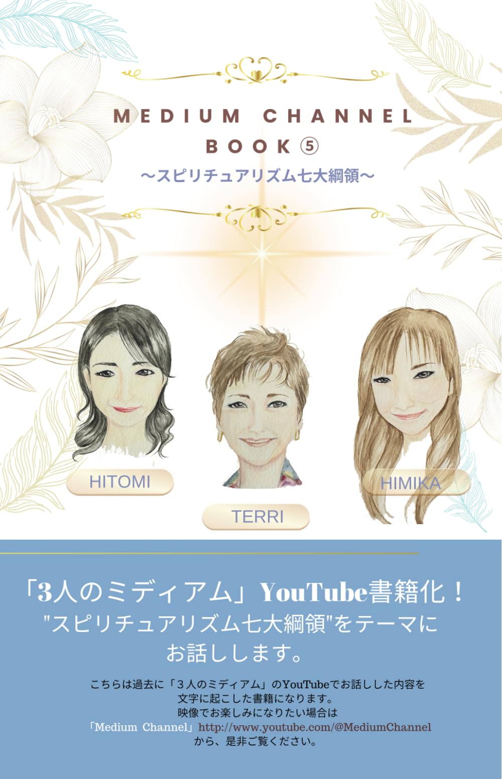 MEDIUM CHANNEL BOOK ⑤ 3人のミディアム (スピリチュアリズム七代綱領